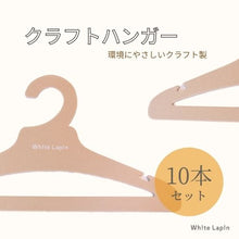 画像をギャラリービューアに読み込む, 【White Lapin】おとなサイズ クラフトハンガー 10本セット
