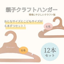 画像をギャラリービューアに読み込む, 【White Lapin】おとなサイズ クラフトハンガー 10本セット